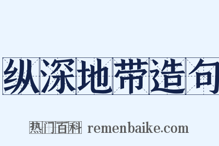 纵深地带造句是什么意思的图片